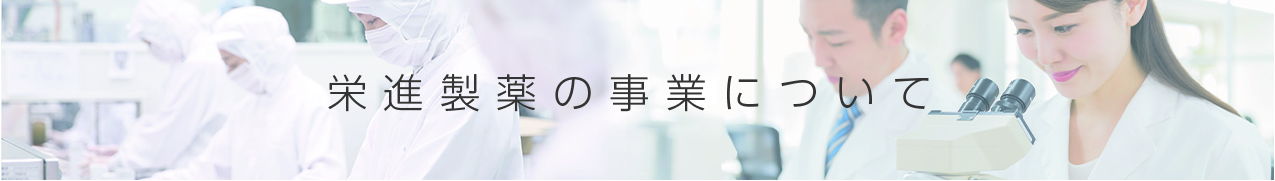 栄進製薬の事業について